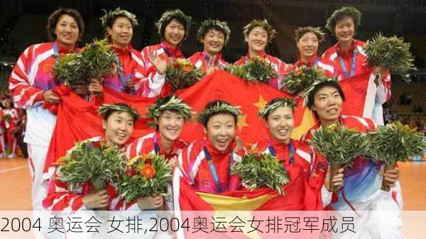 2004 奥运会 女排,2004奥运会女排冠军成员