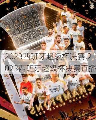 2023西班牙超级杯决赛,2023西班牙超级杯决赛直播