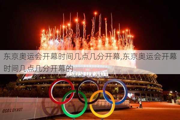 东京奥运会开幕时间几点几分开幕,东京奥运会开幕时间几点几分开幕的