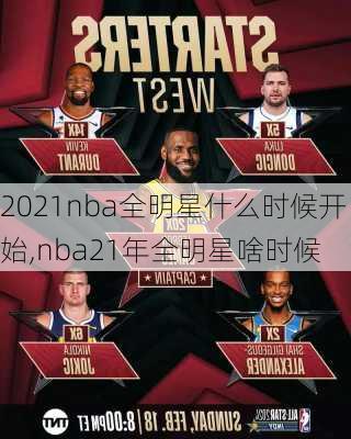 2021nba全明星什么时候开始,nba21年全明星啥时候