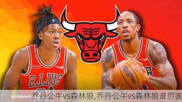 乔丹公牛vs森林狼,乔丹公牛vs森林狼谁厉害