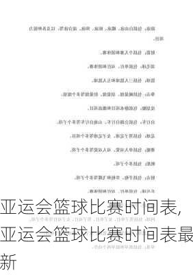 亚运会篮球比赛时间表,亚运会篮球比赛时间表最新