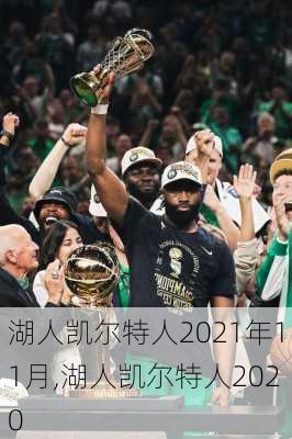 湖人凯尔特人2021年11月,湖人凯尔特人2020