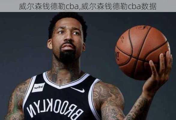 威尔森钱德勒cba,威尔森钱德勒cba数据