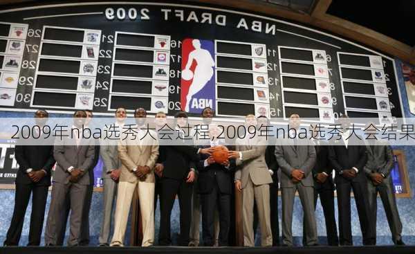 2009年nba选秀大会过程,2009年nba选秀大会结果