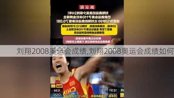 刘翔2008奥运会成绩,刘翔2008奥运会成绩如何