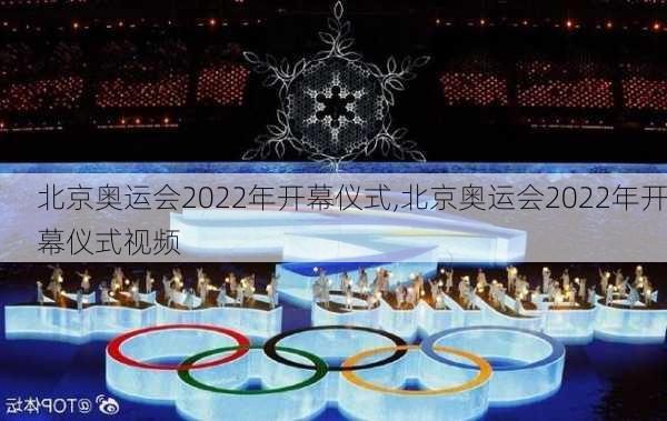 北京奥运会2022年开幕仪式,北京奥运会2022年开幕仪式视频