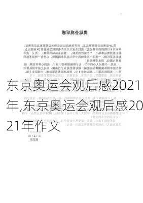 东京奥运会观后感2021年,东京奥运会观后感2021年作文