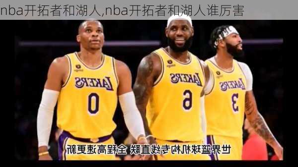 nba开拓者和湖人,nba开拓者和湖人谁厉害