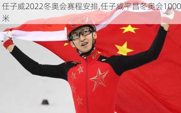 任子威2022冬奥会赛程安排,任子威平昌冬奥会1000米