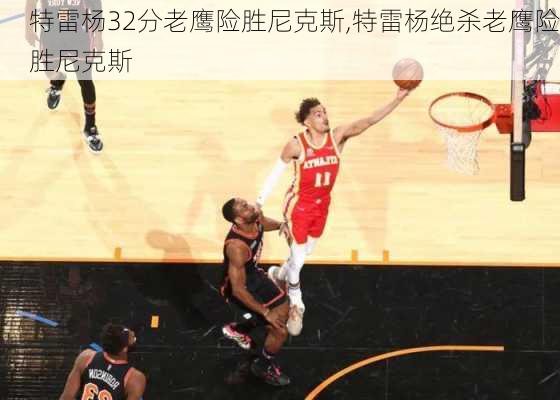 特雷杨32分老鹰险胜尼克斯,特雷杨绝杀老鹰险胜尼克斯