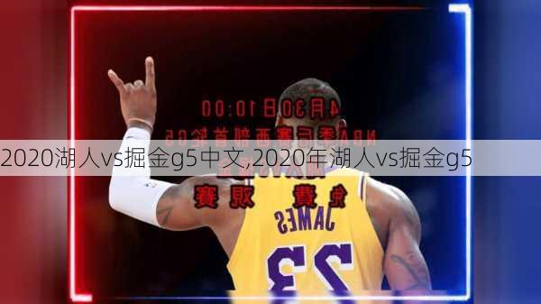 2020湖人vs掘金g5中文,2020年湖人vs掘金g5