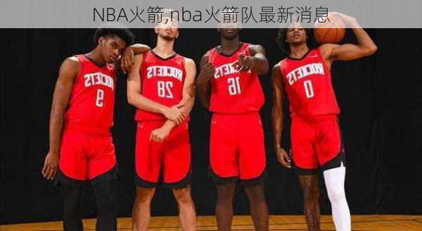 NBA火箭,nba火箭队最新消息