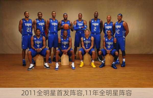 2011全明星首发阵容,11年全明星阵容