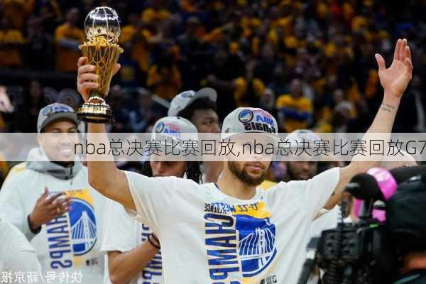 nba总决赛比赛回放,nba总决赛比赛回放G7