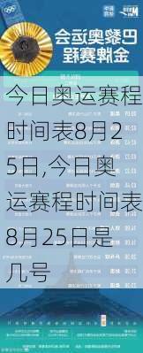 今日奥运赛程时间表8月25日,今日奥运赛程时间表8月25日是几号