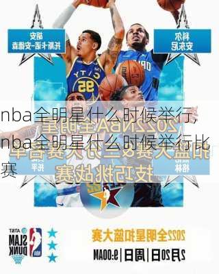 nba全明星什么时候举行,nba全明星什么时候举行比赛