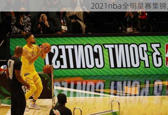 2021nba全明星赛集锦,