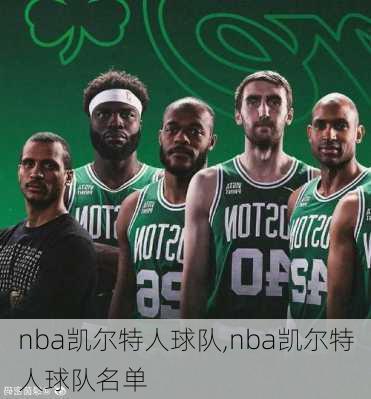 nba凯尔特人球队,nba凯尔特人球队名单