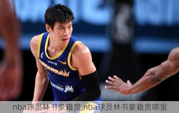 nba球员林书豪籍贯,nba球员林书豪籍贯哪里