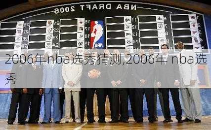 2006年nba选秀猜测,2006年 nba选秀