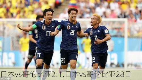 日本vs哥伦比亚2:1,日本vs哥伦比亚28日