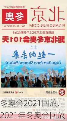 冬奥会2021回放,2021年冬奥会回放