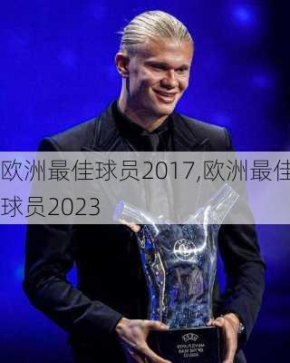 欧洲最佳球员2017,欧洲最佳球员2023