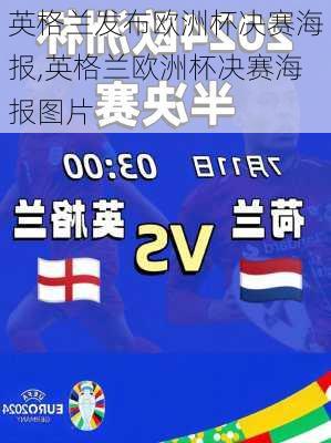 英格兰发布欧洲杯决赛海报,英格兰欧洲杯决赛海报图片