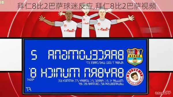 拜仁8比2巴萨球迷反应,拜仁8比2巴萨视频