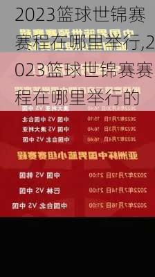 2023篮球世锦赛赛程在哪里举行,2023篮球世锦赛赛程在哪里举行的