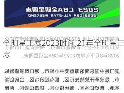 全明星正赛2023时间,21年全明星正赛