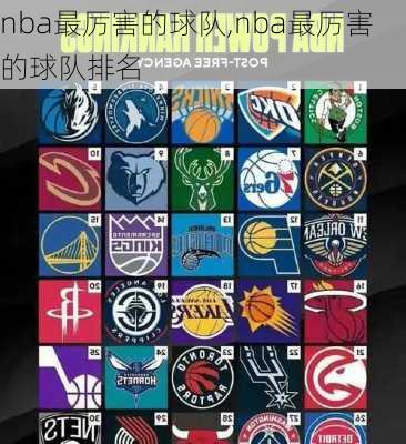 nba最厉害的球队,nba最厉害的球队排名