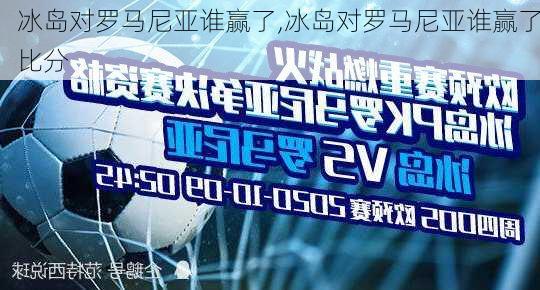 冰岛对罗马尼亚谁赢了,冰岛对罗马尼亚谁赢了比分