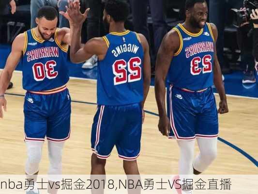 nba勇士vs掘金2018,NBA勇士VS掘金直播