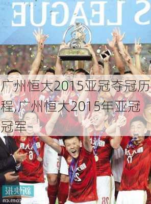 广州恒大2015亚冠夺冠历程,广州恒大2015年亚冠冠军