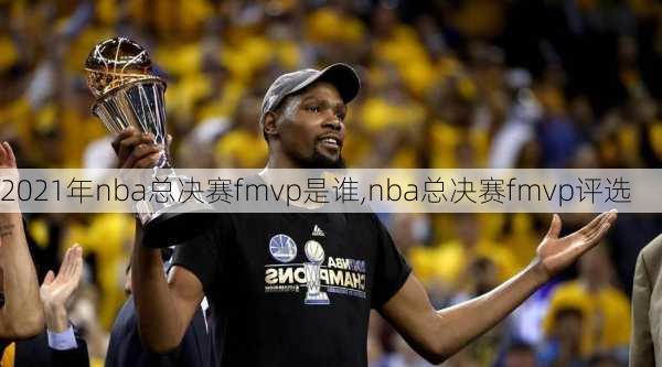 2021年nba总决赛fmvp是谁,nba总决赛fmvp评选