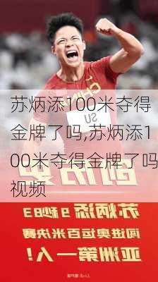 苏炳添100米夺得金牌了吗,苏炳添100米夺得金牌了吗视频