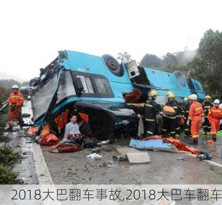 2018大巴翻车事故,2018大巴车翻车