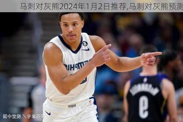 马刺对灰熊2024年1月2日推荐,马刺对灰熊预测