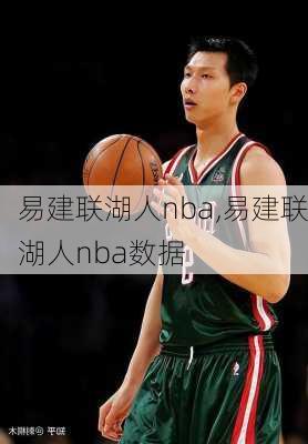 易建联湖人nba,易建联湖人nba数据