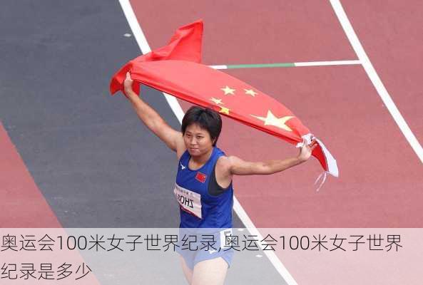 奥运会100米女子世界纪录,奥运会100米女子世界纪录是多少