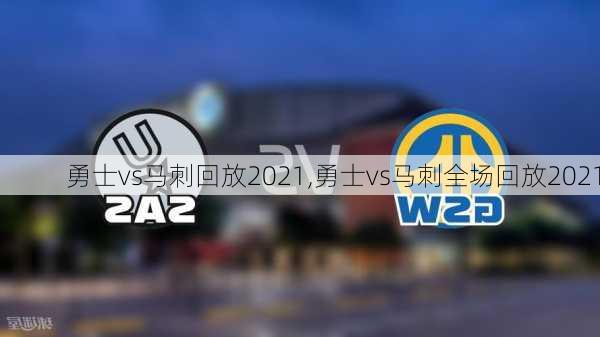 勇士vs马刺回放2021,勇士vs马刺全场回放2021