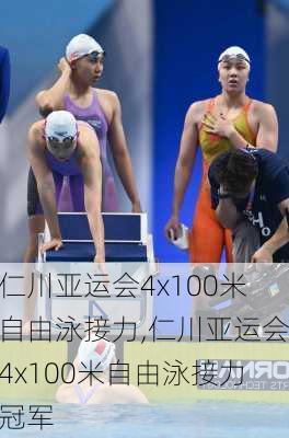 仁川亚运会4x100米自由泳接力,仁川亚运会4x100米自由泳接力冠军