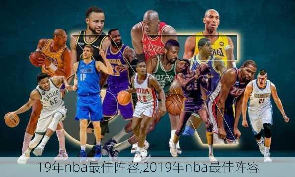 19年nba最佳阵容,2019年nba最佳阵容