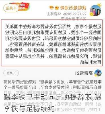 曝李铁已主动向足协提辞职,曝李铁与足协续约