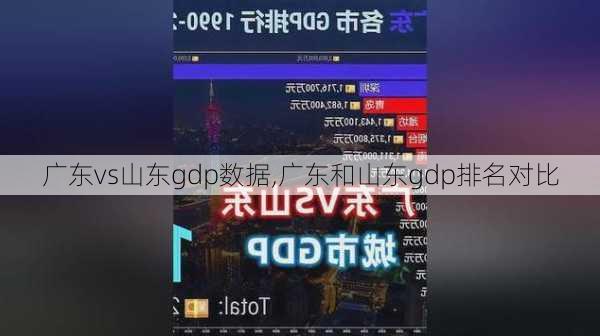 广东vs山东gdp数据,广东和山东gdp排名对比