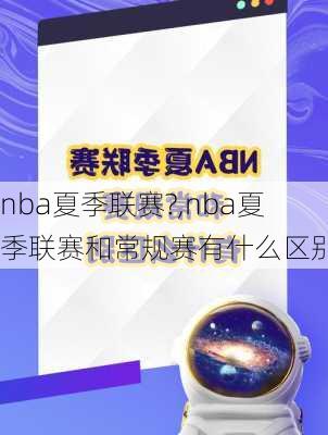 nba夏季联赛?,nba夏季联赛和常规赛有什么区别