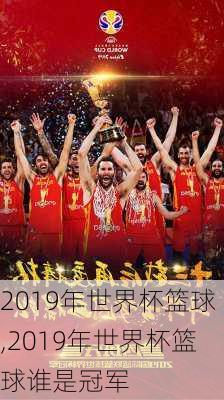 2019年世界杯篮球,2019年世界杯篮球谁是冠军