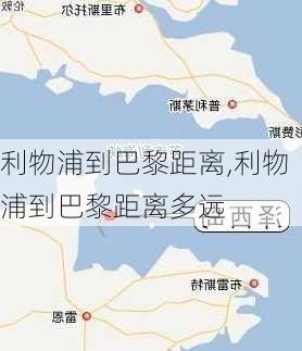 利物浦到巴黎距离,利物浦到巴黎距离多远